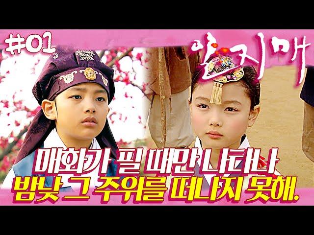 [일지매] 여진구 X 김유정  매화같은 찰나의 찬란함 | 01화