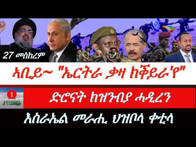 Jstudio ~| ኣቢይ~"ኤርትራ ቃዛ ክቕይራ'የ"። ድሮናት ክዝንብያ ሓዲረን። እስራኤል~ መራሒ ህዝቦላህ ቀቲላ?