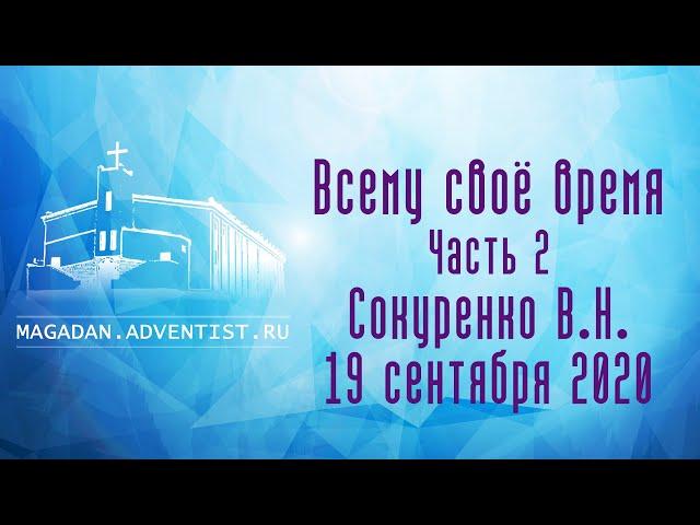 Всему своё время. Часть 2 - Сокуренко В.Н. | 19 сентября 2020 Магадан