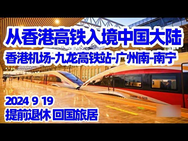 【回国旅居7】启程回国: 香港-广州-南宁/香港机场乘机场快线到九龙高铁站/香港九龙高铁站买高铁票/九龙高铁站通关/香港九龙高铁站候车厅/香港进中国大陆的高铁/广州南高铁站候车室/刷外国护照进高铁站