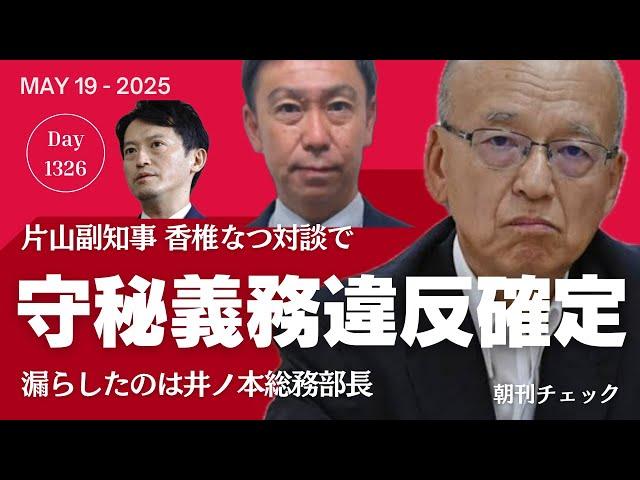 井ノ本総務部長 守秘義務違反確定　片山副知事 香椎なつ生配信でポロリ