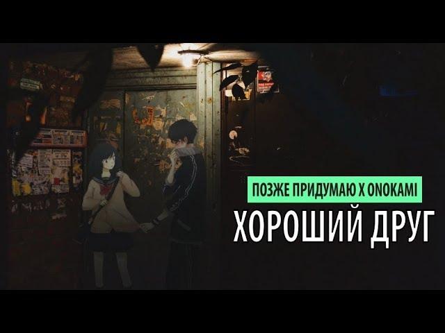 позже придумаю x onokami - хороший друг