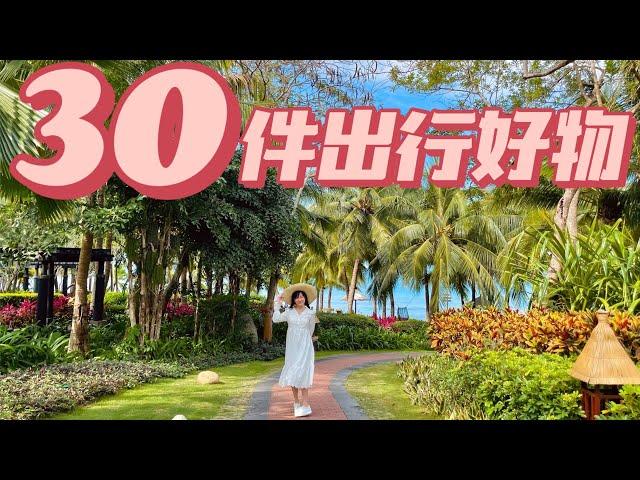 30件出行好物大合集！！旅游出差必备！「你心中的小可爱」