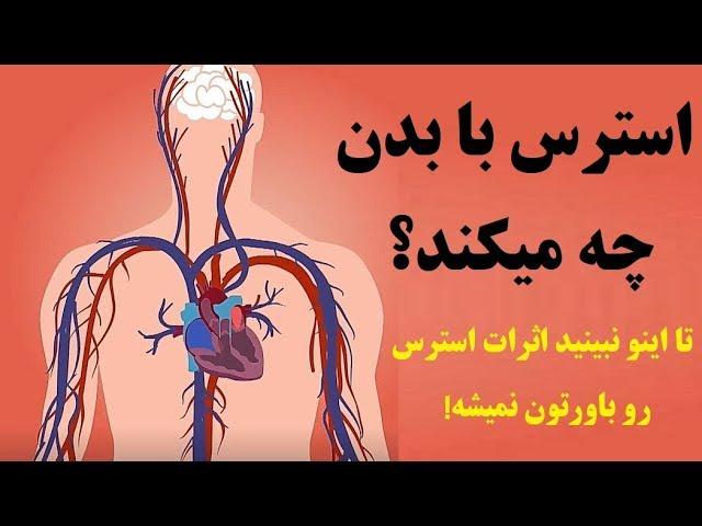 استرس چه بـلایی سرتان خواهد آورد؟