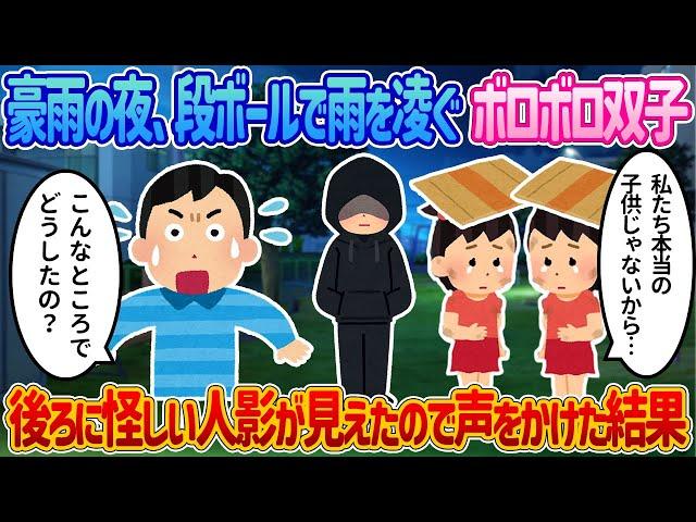 「家においで…」大きな人影におびえる双子の前に現れた“2人目の不審者”がとった行動とは⁉【2ch馴れ初め】【感動する話】