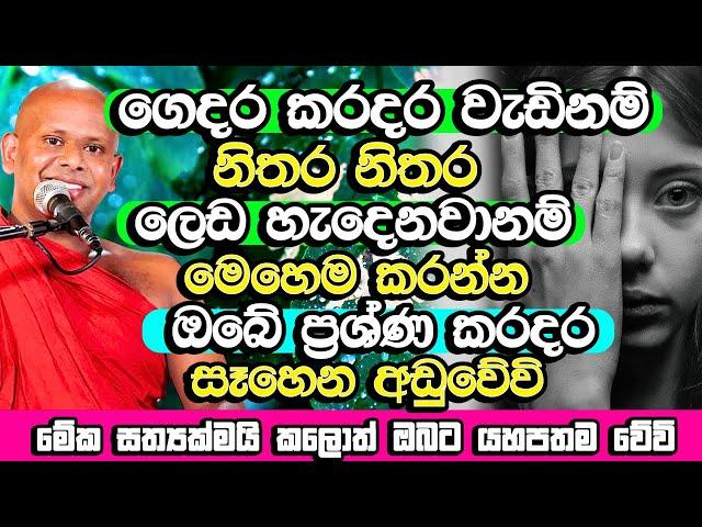 ඔබේ ගෙදරත් කරදර වැඩි නම් බලා නොඉද මේක කරන්න​ | Welimada Saddaseela Thero Bana | Budu Bana | Bana