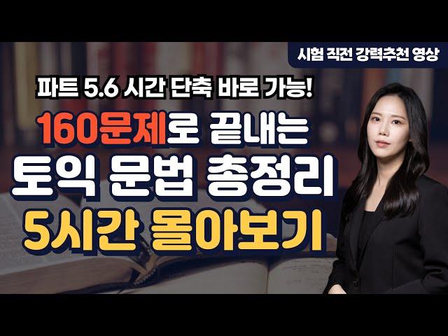 토익문법 총정리 최종판 이 영상 하나로 토익문법은 끝납니다. 다 가져가세요! [문제지 파일 무료 제공]