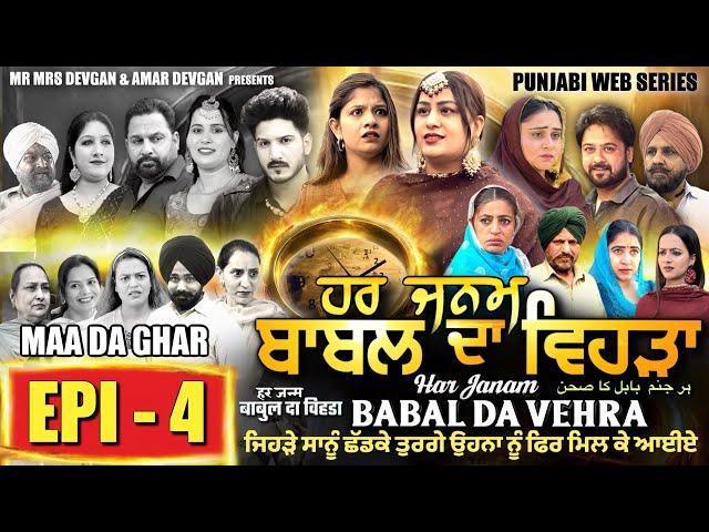 HAR JANAM BABAL DA VEHRA EP 4 | MR MRS DEVGAN | NEW PUNJABI WEB SERIES 2024