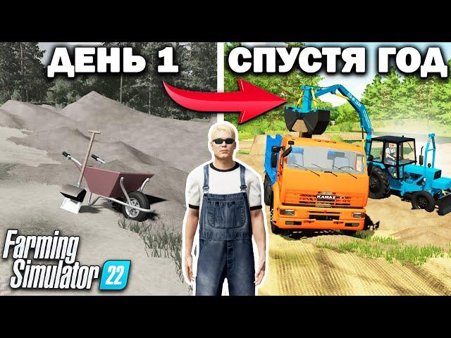 Я, провёл ОДИН ГОД в ДЕРЕВНЕ начиная с 0$! И ВОТ ЧТО ПОЛУЧИЛОСЬ... Farming Simulator 22