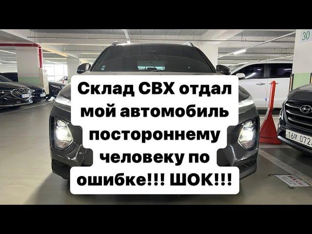 Шок контент!!! Склад СВХ Владивосток!!! Выдал мой авто постороннему человеку по ошибке!!!