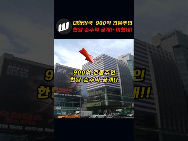 대한민국 900억 건물주인 순수익 공개!!~ㅁㅊ!!