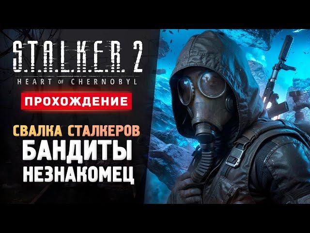 СВАЛКА, БАНДИТЫ И СИДОРОВИЧ - Прохождение - S.T.A.L.K.E.R. 2: Heart of Chornobyl #3