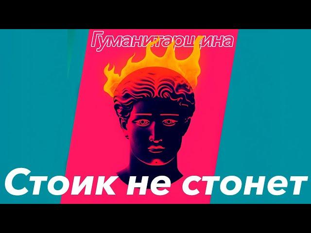 Стоицизм | Философия