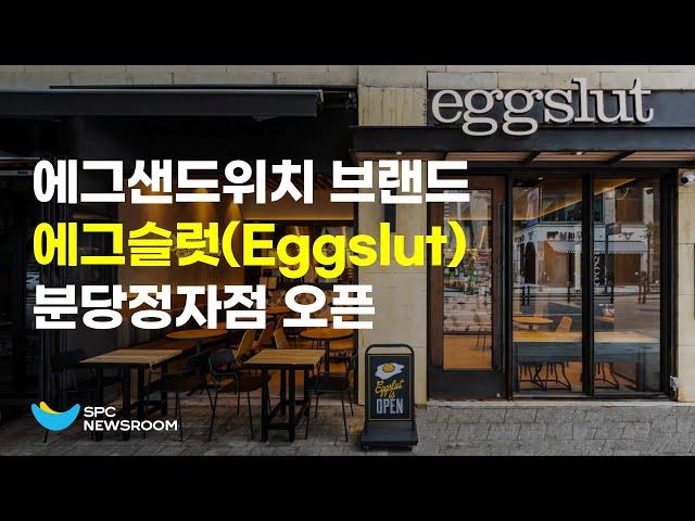 SPC '에그 샌드위치 맛집'  에그슬럿(Eggslut) 분당정자점 오픈!ㅣSPC뉴스룸 Eggslut Bundang Jeongja branch opens!