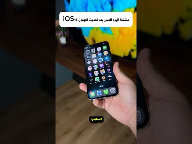 حل مشكلة البوم صور الايفون في تحديث iOS18