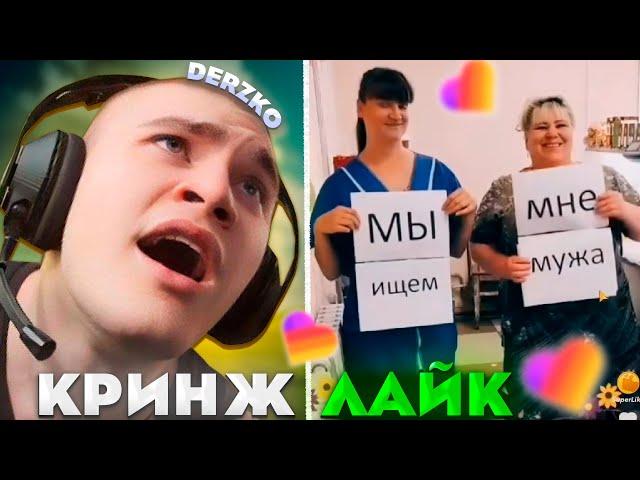 ДЕРЗКО КРИНЖУЕТ В ЛАЙКЕ #21 | derzko69