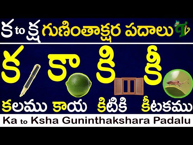 గుణింతాక్షర పదాలు #guninthaksharapadalu in telugu |Telugu #guninthalupadalu ka - rra | Guninthalu