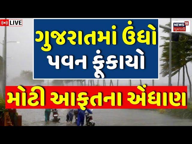 Gujarat Weather Forecast LIVE | ગુજરાતના દરિયામાં તોફાન આવશે? | Ambalal Patel | Fishermen | News18