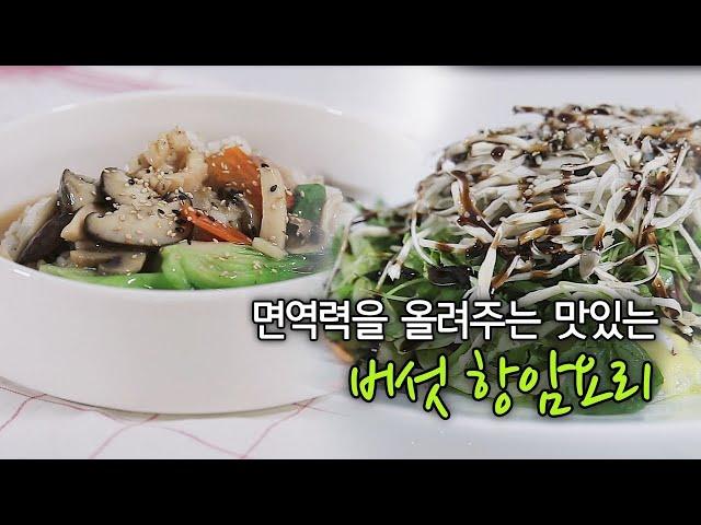 [염창환병원] 항암요리연구가 박진희의 면역력을 올려주는 맛있는 버섯 항암요리