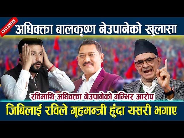 Rabi Lamichhane माथि Balkrishna Neupane को गम्भिर आरोप । GB Rai लाई रविले गृहमन्त्री हुँदा यसरी भगाए