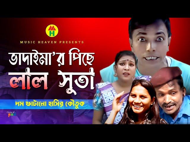 ভাদাইমা’র পিছে লাল সুতা - Vadaima'r Piche Lal Suta | Vadaima Comedy