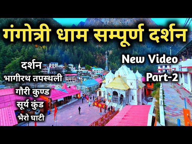 Gangotri Dham Full Detailed Video || गंगोत्री धाम के सम्पूर्ण दर्शन || Gangotri Dham Latest Video