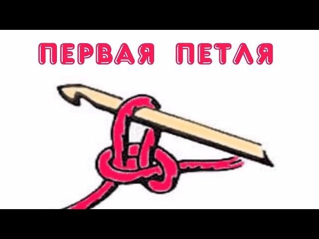 Вязание крючком НАЧАЛЬНОЙ ПЕТЛИ.Урок 1