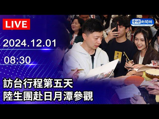 【LIVE直播】訪台行程第五天　陸生團赴日月潭參觀｜2024.12.01 @ChinaTimes