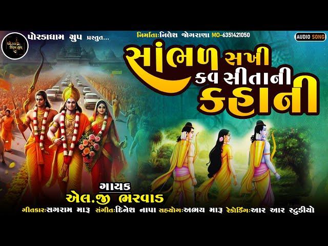 Sambhal Sakhi Kav Sita Ni Kahani | સાંભળ સખી કવ સીતાની કહાની | L g Bharwad | Bhajan 2024 |Ram Bhajan