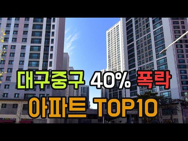 23년 6월 미분양속 대구 중구 아파트 가격 하락 순위 TOP10 입니다. 실거래가 분양가 #대구역센트럴자이 #대신센트럴자이 #극동스타클래스남산 #삼덕청아람