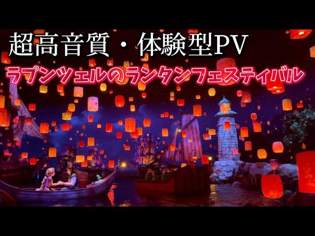 【乗った気分になれる】体感型動画「ラプンツェルのランタンフェスティバル」/ 東京ディズニーシー