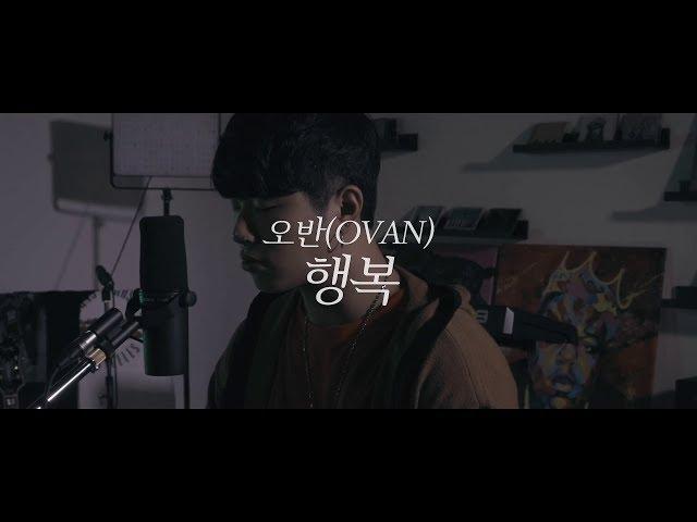 오반 (OVAN) - 행복 Happiness [Music Video]