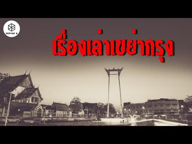 ตำนาน “แร้งวัดสระเกศ เปรตวัดสุทัศน์” | กระจกหกด้าน ตอน เรื่องเล่าเขย่ากรุง