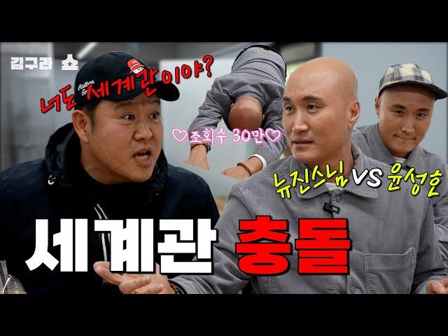 세계관 충돌! 뉴진스님 vs 윤성호 [김구라쇼 EP.22]