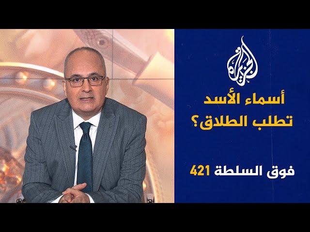 فوق السلطة 421 - هل فتح أحمد الشرع لشيعة لبنان باب المصالحة؟