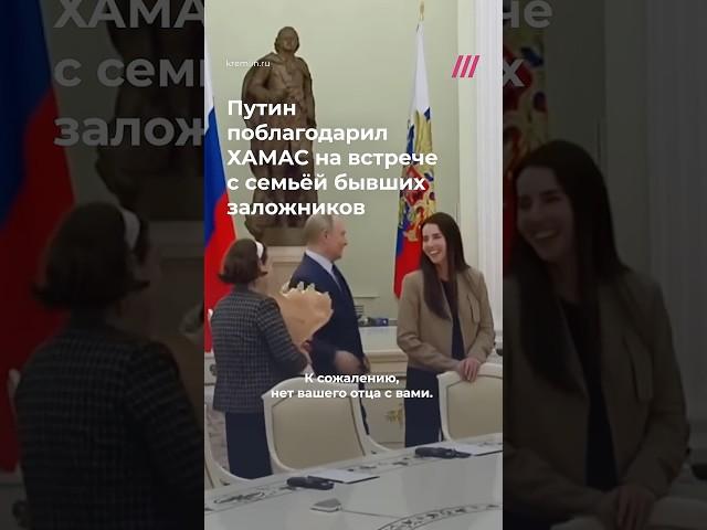 Спасибо за этот «гуманитарный акт». Путин поблагодарил ХАМАС