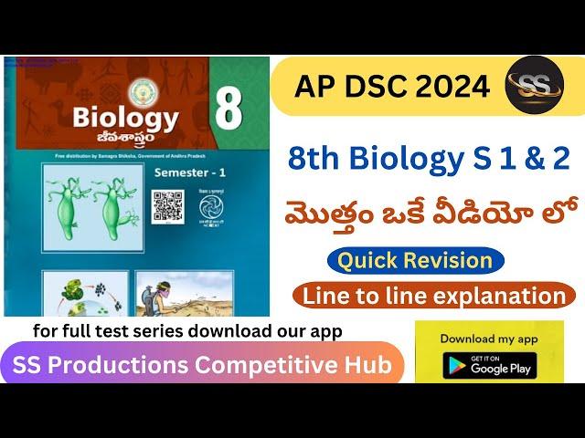 AP TET DSC 8th Biology Textbook మొత్తం ఒకే వీడియో లో || #apdsc2024 #tet2024