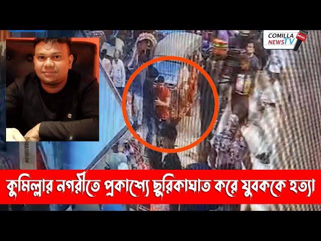 সিসি টিভি ফুটেজে দেখা গেলো কিভাবে প্রকাশ্যে ছু*রিকাঘা*ত করা হয়