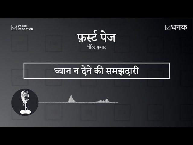 Dhanak: ध्यान न देने की समझदारी