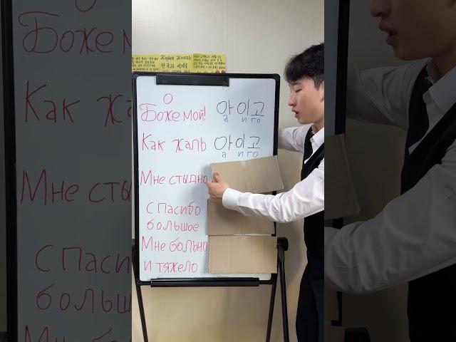 Корейский лёгкий(아이고)!