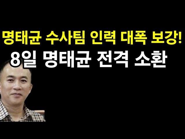 명태균 8일 검찰출석, 무사히 나갈수있을까...