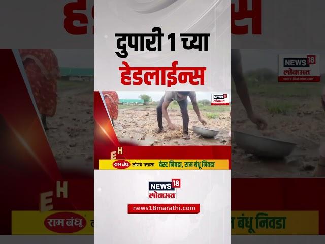 Marathi News Headlines | 1 PM | News18 Lokmat | 25 May 2025 | Vaishnavi Hagwane | Monsoon Update