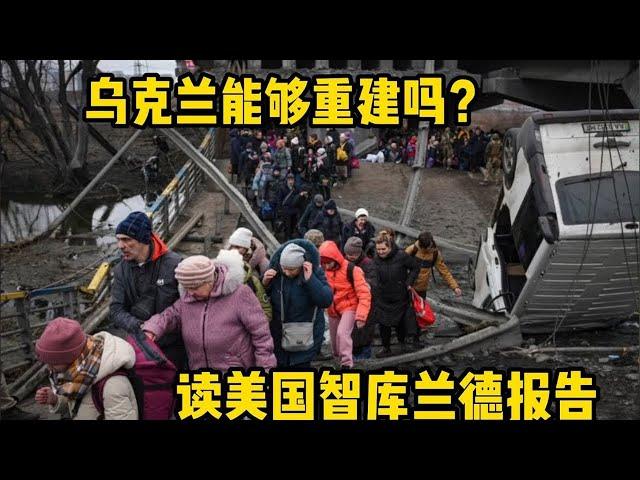 乌克兰能够重建吗？读美国智库兰德报告