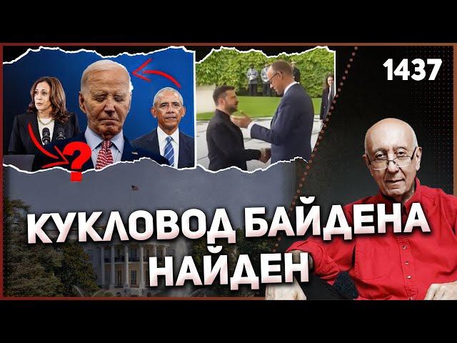1437: Кто руководил страной вместо Байдена? Не Обама, не Джил, даже не Хантер... но тогда кто?