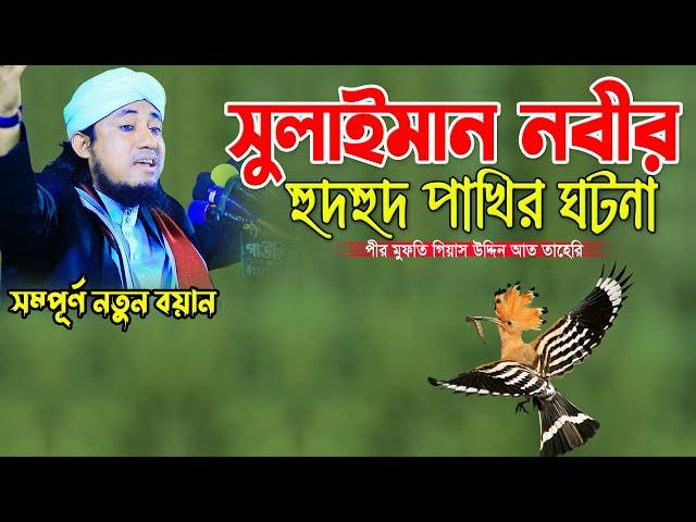 সুলাইমান নবী ও হুদহুদ পাখির রহস্যময় ঘটনা || Mufti Gias Uddin Taheri || মুফতি গিয়াস উদ্দিন তাহেরি