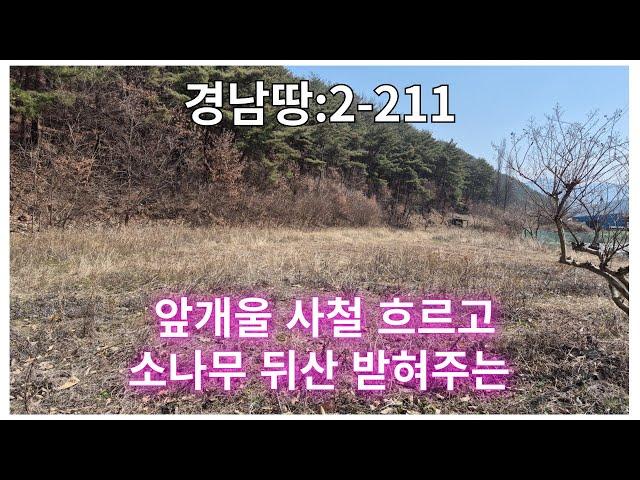 [물건번호2-211]경남땅 창녕땅매매 창녕군 화왕산 후미 계곡물 사시사철 흐르는 창녕전원주택지 매매합니다