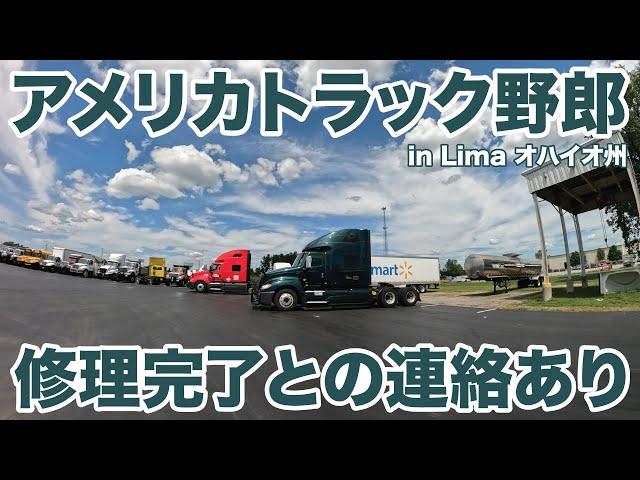 アメリカ長距離トラック運転手 修理完了との連絡あり in Lima オハイオ州 【#1464 2024-8-12】