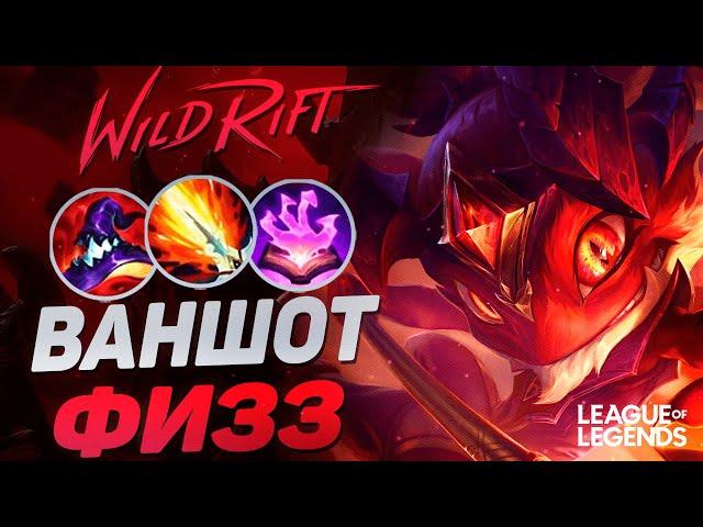 ПИКНУЛ ФИЗЗА = ТАЩИШЬ 1VS9 - ВАНШОТ МОНСТР СРЕДНЕЙ ЛИНИИ | League of Legends Wild Rift