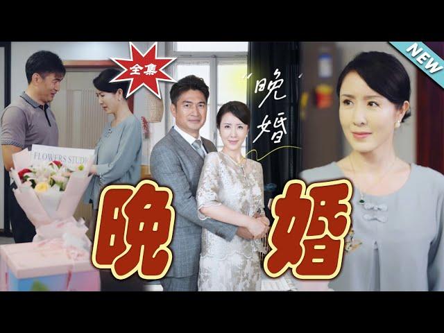 【大結局完整版】《晚婚》第1~65集#短剧#霸道总裁#爱情 #都市 #女频#甜宠剧#玄幻剧场#short drama#chinesedramaengsub