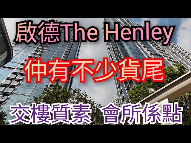 啟德新區恆基新盤THE HENLEY｜價錢係貴的了除地段外質素又是否夠頂級？